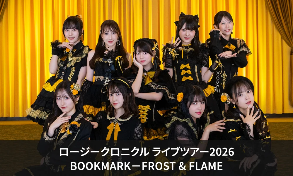 12.5~開催「ロージークロニクル ライブツアー2026 BOOKMARK-FROST & FLAME」