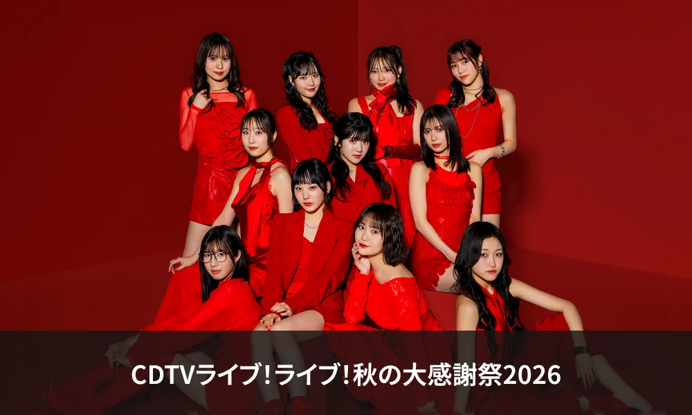 Juice=Juice「CDTVライブ!ライブ!秋の大感謝祭2026」出演!