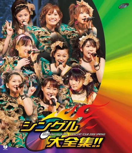モーニング娘。コンサートツアー 2008 春〜 シングル大全集!! 〜