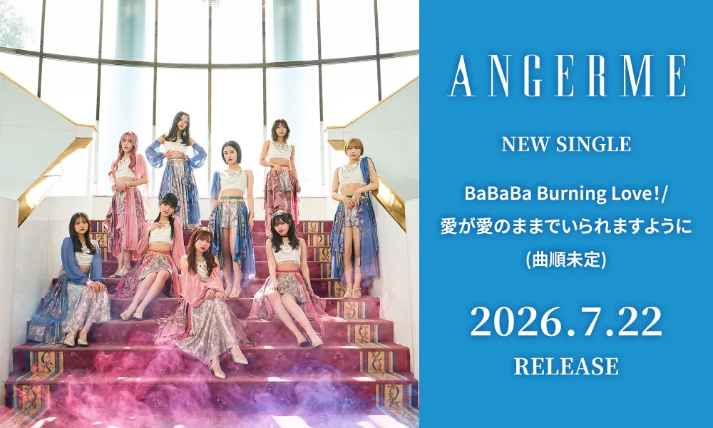 7.22発売シングル「BaBaBa Burning Love!/愛が愛のままでいられますように(曲順未定)」