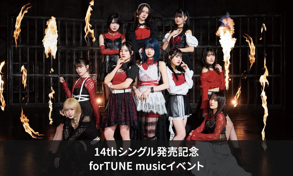 つばきファクトリー 14thシングル『FireWorks/まっぴらだってば!』発売記念forTUNE musicイベント開催決定のお知らせ