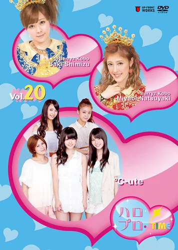 ハロプロ!TIME Vol.20