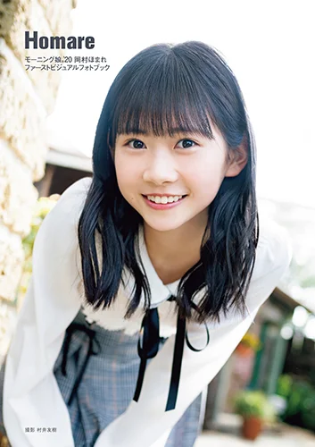 岡村ほまれ(モーニング娘。'20)ファーストビジュアルフォトブック 「Homare」