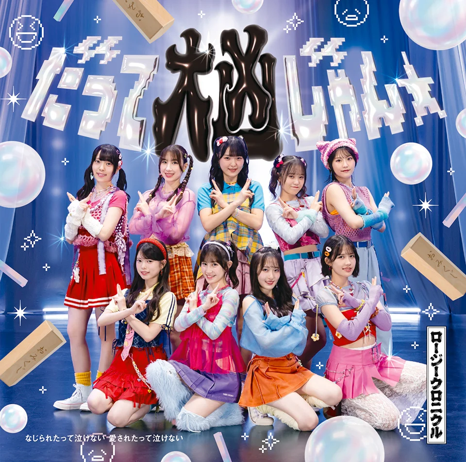 だって大凶じゃん☆/なじられたって泣けない 愛されたって泣けない