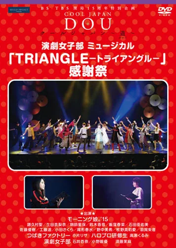 BS-TBS 開局15周年特別企画 クールジャパン 〜道〜 「演劇女子部ミュージカル 『TRIANGLE -トライアングル-』感謝祭」