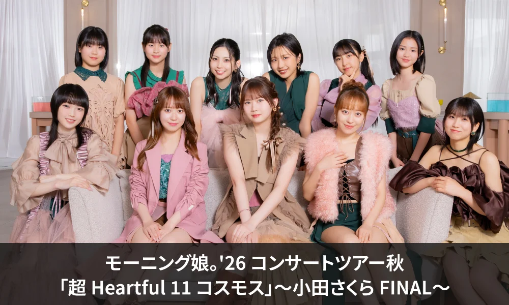 12.11 開催「モーニング娘。'26 コンサートツアー秋「超 Heartful 11 コスモス」~小田さくら FINAL~」