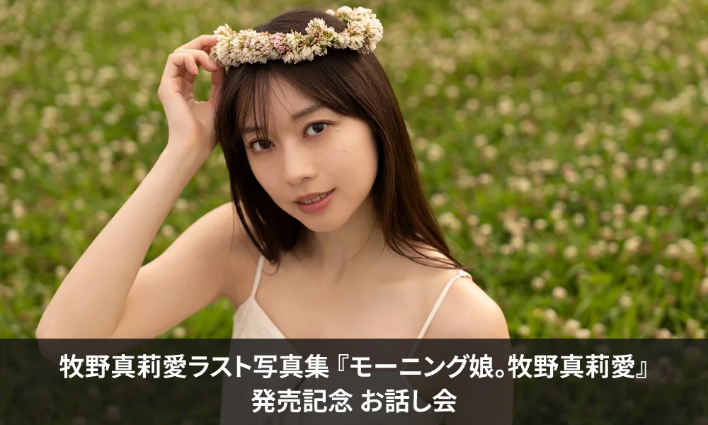 モーニング娘。牧野真莉愛ラスト写真集 『モーニング娘。牧野真莉愛』発売記念 お話し会