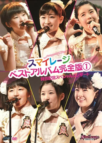 スマイレージ ベストアルバム完全版① 発売記念スペシャルコンサート
