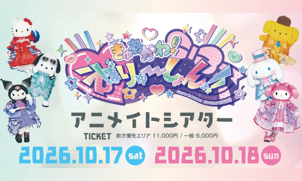 ロージークロニクル「きゅあかわ!えぼりゅーしょん!!inアニメイトシアター」出演!