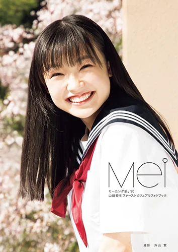 山﨑愛生(モーニング娘。'20)ファーストビジュアルフォトブック 「Mei」