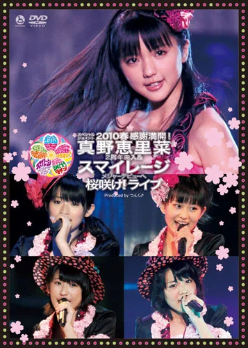 スペシャルジョイント2010春 ~感謝満開!真野恵里菜2周年突入&スマイレージ メジャーデビューへ桜咲け!ライブ~
