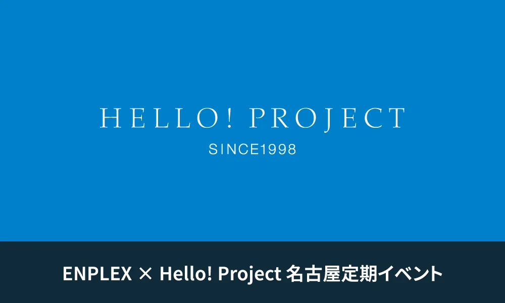 ENPLEX × Hello! Project 名古屋定期イベント