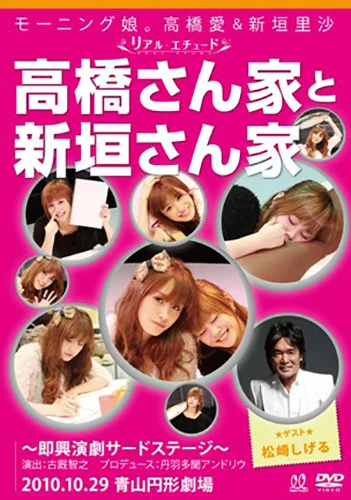 モーニング娘。高橋愛&新垣里沙 リアルエチュード「高橋さん家と新垣さん家 ゲスト:松崎しげる編」