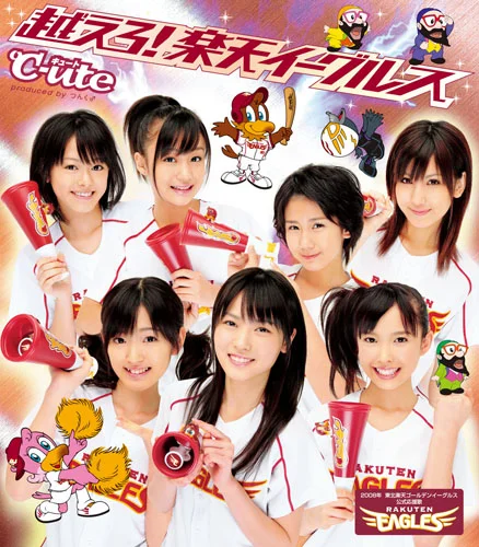 越えろ!楽天イーグルス