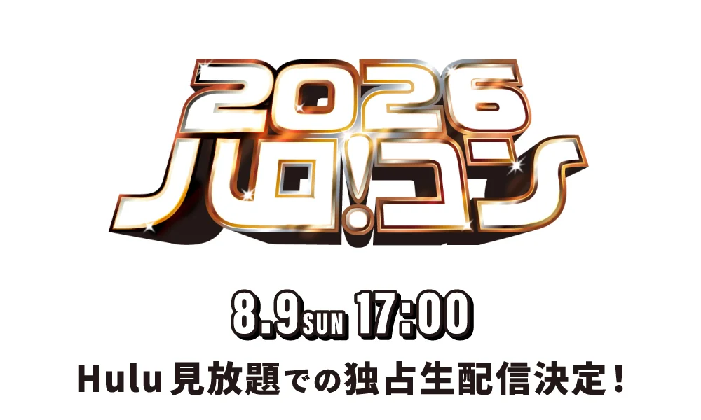 Hulu見放題での独占生配信決定!