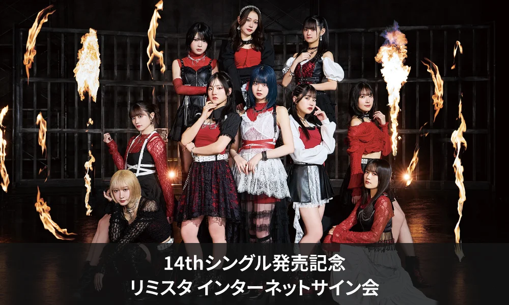【3/25更新】つばきファクトリー 14thシングル発売記念<リミスタ インターネットサイン会>開催決定のお知らせ