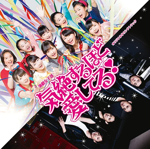 演劇女子部 「気絶するほど愛してる!」 オリジナルサウンドトラック