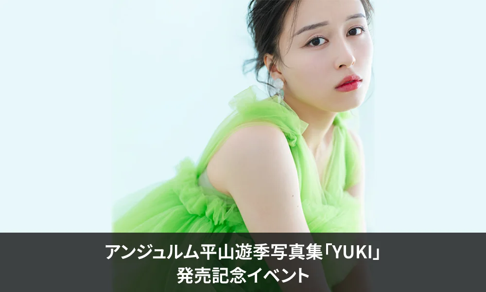 アンジュルム平山遊季写真集「YUKI」発売記念イベント【7/26(日)芳林堂書店高田馬場店】開催決定