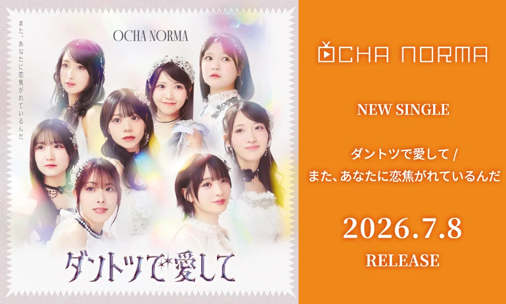 7.8発売シングル「ダントツで愛して/また、あなたに恋焦がれているんだ」