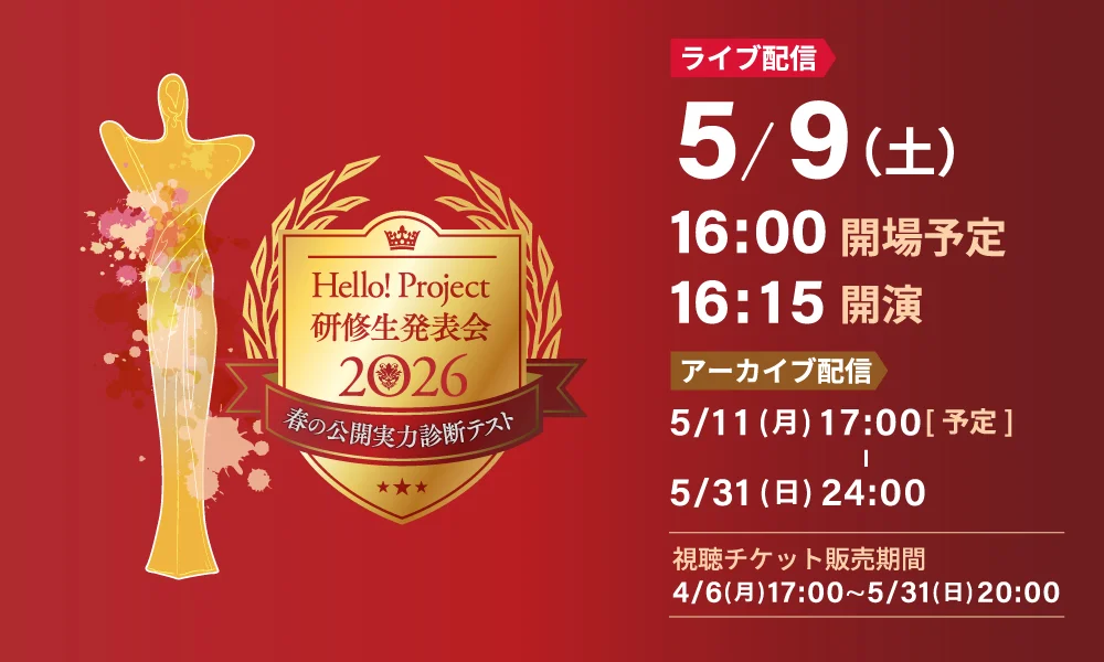 HELLO! PROJECT STREAMにて生中継配信