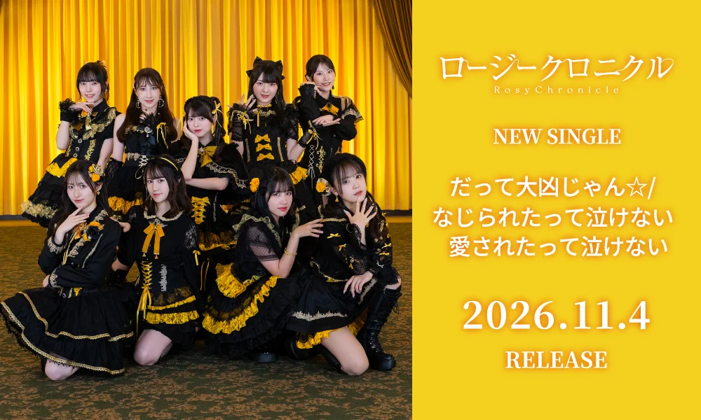 11.4発売シングル「だって大凶じゃん☆/なじられたって泣けない 愛されたって泣けない」