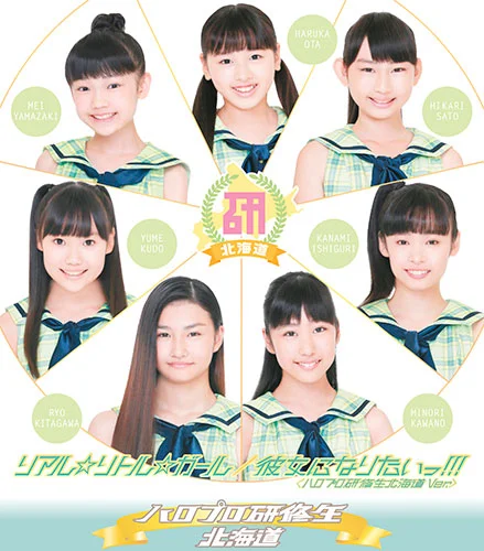 リアル☆リトル☆ガール/彼女になりたいっ!!!(ハロプロ研修生北海道 Ver.)