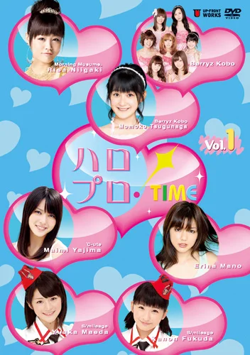 ハロプロ!TIME Vol.1