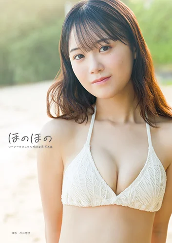 ロージークロニクル橋田歩果写真集 「ほのほの」