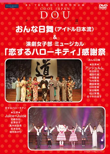 BS-TBS 開局15周年特別企画 クールジャパン 〜道〜 「おんな日舞(アイドル日本流)& 演劇女子部ミュージカル『恋するハローキティ』感謝祭」