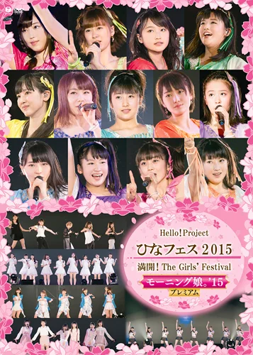 Hello! Project ひなフェス 2015 〜 満開!The Girls' Festival 〜<モーニング娘。'15 プレミアム>