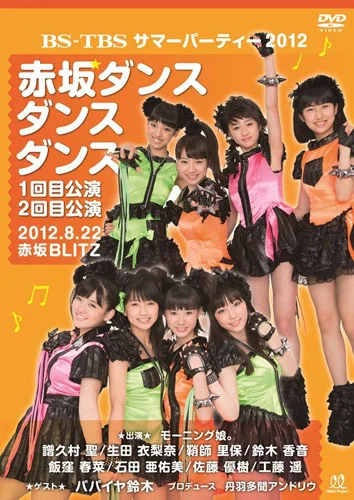 BS-TBS サマーパーティー2012「赤坂ダンスダンスダンス」