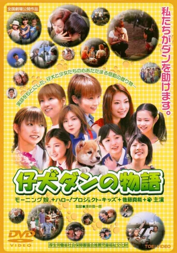 仔犬ダンの物語