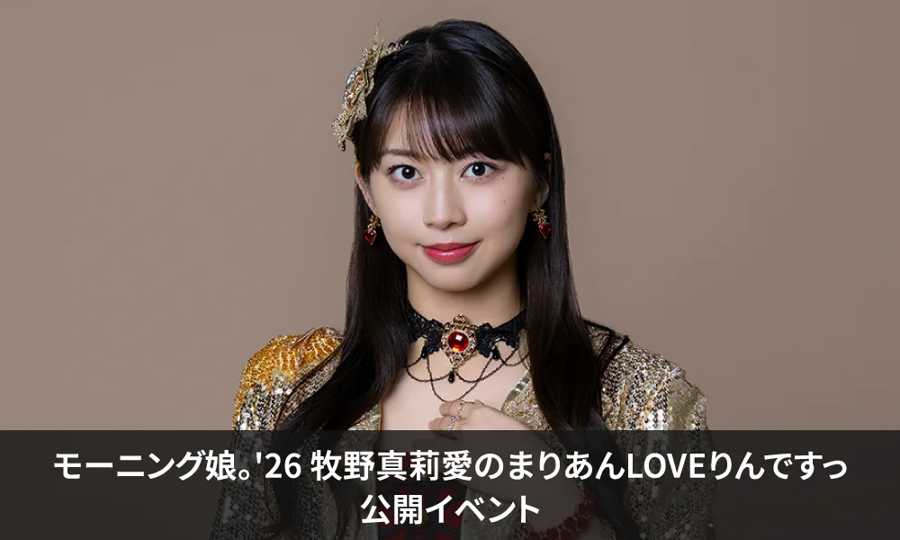 CBCラジオ「モーニング娘。'26 牧野真莉愛のまりあんLOVEりんですっ」公開イベント開催!