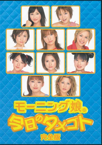 モーニング娘。今日のタメゴト完全版