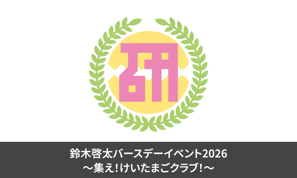 鈴木啓太バースデーイベント2026 開催のお知らせ(一般販売)