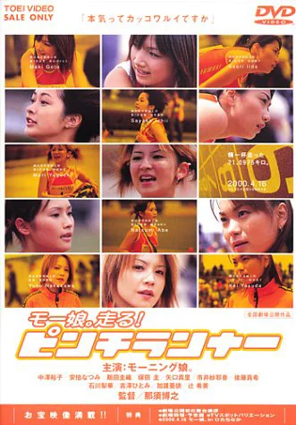モー娘。走る!ピンチランナー