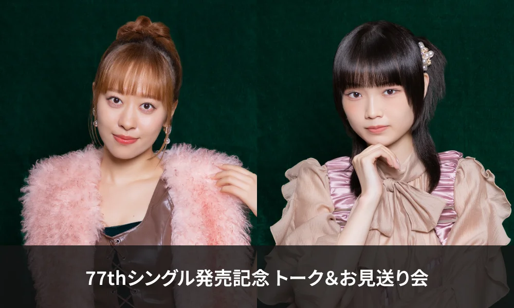 モーニング娘。'26(小田さくら、山﨑愛生) 9/30発売 77thシングル発売記念 トーク&お見送り会<10/1 HMV札幌ステラプレイス>のお知らせ