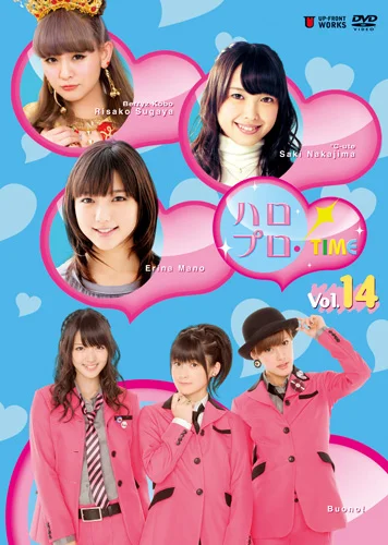 ハロプロ!TIME Vol.14