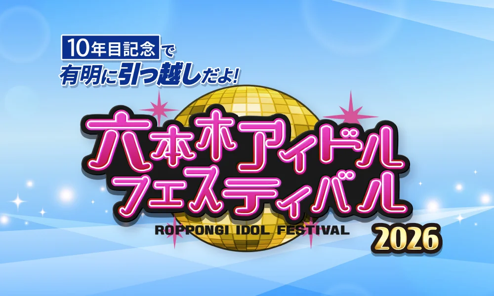 つばきファクトリー・ロージークロニクル「10年目記念で有明に引っ越しだよ!六本木アイドルフェスティバル2026」出演!