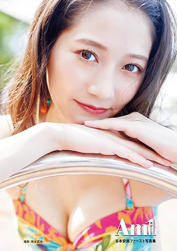 谷本安美(つばきファクトリー)ファースト写真集 「Am1」