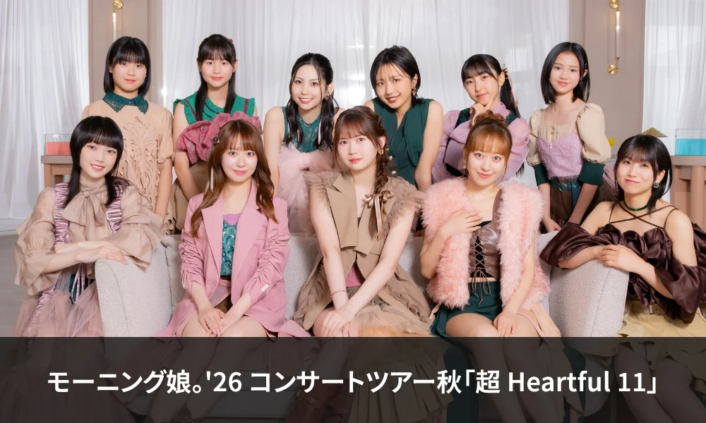 9.5~開催「モーニング娘。'26 コンサートツアー秋「超 Heartful 11」」