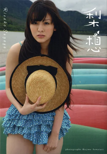 菅谷梨沙子写真集 「梨想」