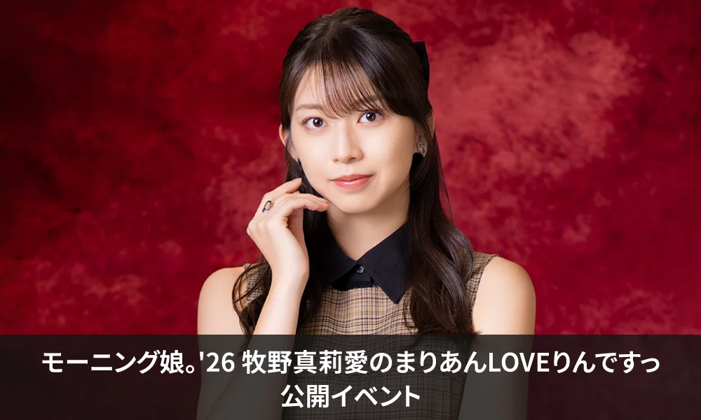 CBCラジオ「モーニング娘。'26 牧野真莉愛のまりあんLOVEりんですっ」公開イベント開催!