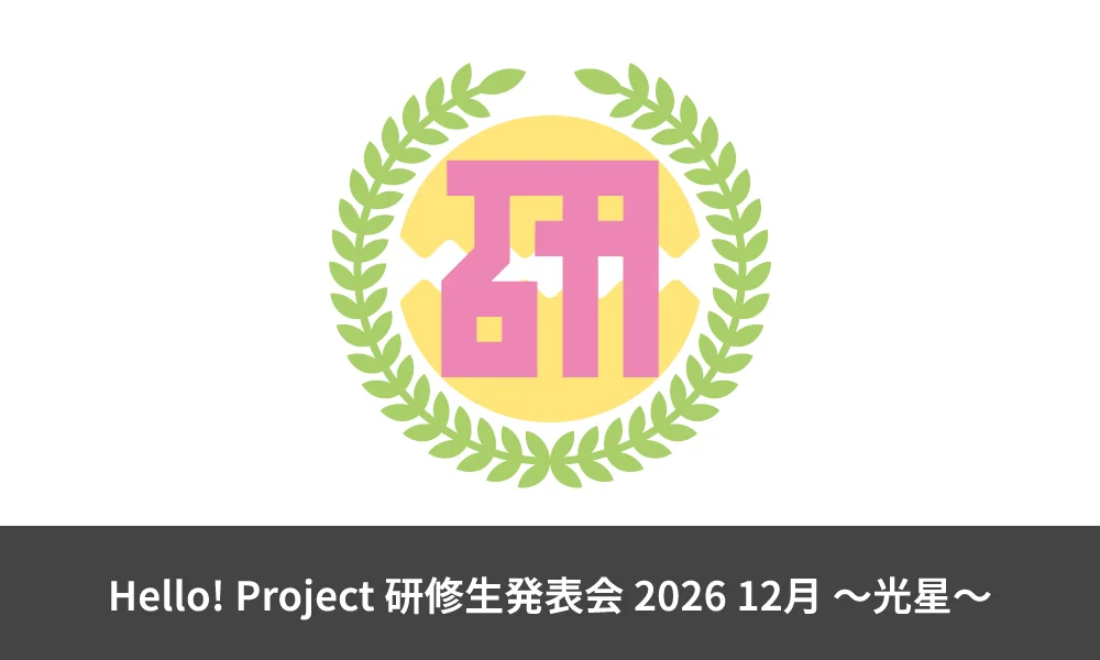 Hello! Project 研修生発表会 2026 12月 ~光星~