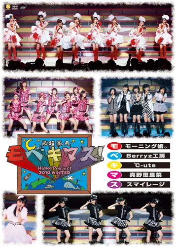 Hello! Project 2010 WINTER 歌超風月~モベキマス!~
