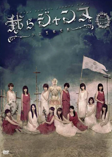 ゲキハロ第13回公演「我らジャンヌ〜少女聖戦歌劇〜」