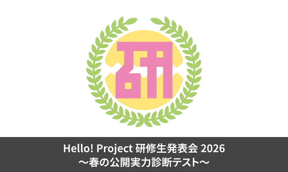 Hello! Project 研修生発表会 2026 ~春の公開実力診断テスト~