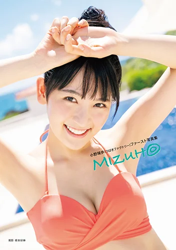 小野瑞歩(つばきファクトリー)ファースト写真集 「MIZUH◎」