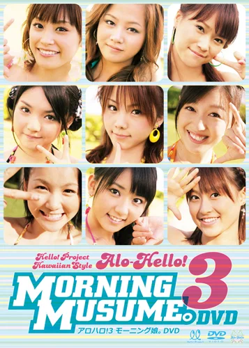 アロハロ!3 モーニング娘。DVD