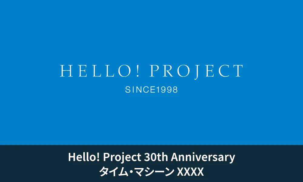 Hello! Project 30th Anniversary「タイム・マシーン XXXX」